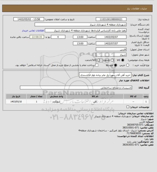 استعلام خرید آهن آلات جهت پل عابر پیاده بلوار فراشبندی