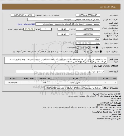 استعلام میز پیشخوان و میز و صندلی غذا خوری-قفسه کتاب-جاکفش-کمد-اطلاعات تکمیلی به پیوست-پرداخت وجه از طریق اسناد خزانه اسلامی-هزینه حمل به عهده تامین کننده