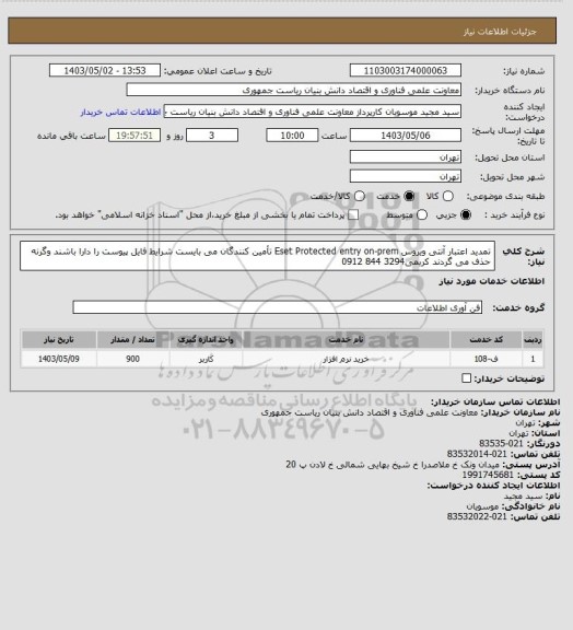 استعلام تمدید اعتبار آنتی ویروس Eset Protected entry on-prem
تأمین کنندگان می بایست شرایط فایل پیوست را دارا باشند وگرنه حذف می گردند
کریمی3294 844 0912