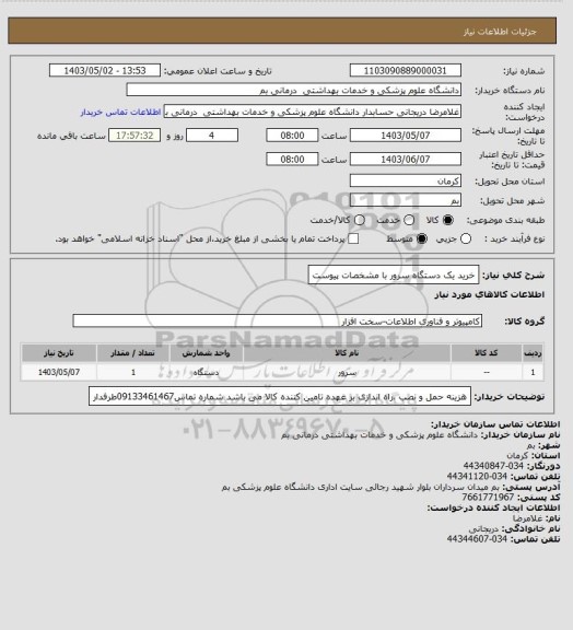 استعلام خرید یک دستگاه سرور با مشخصات پیوست