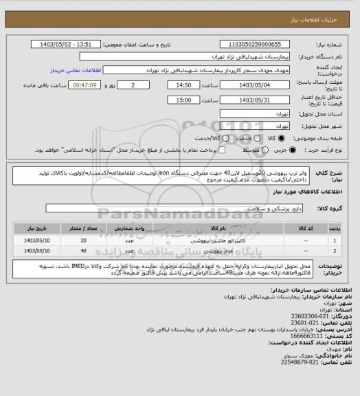 استعلام واتر ترپ بیهوشی 20وسمپل لاین40 جهت مصرفی دستگاه leon
توضیحات لطفامطالعه/کدمشابه/اولویت باکالای تولید داخلی/باکیفیت 
درصورت عدم کیفیت مرجوع