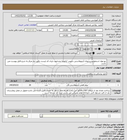 استعلام بیو مواد استخوانی سیمان آرتروپلاستی دارویی /باتوجه مشابهت ایران کد لیست دقیق نیاز مرکز به شرح فایل پیوست می باشد.