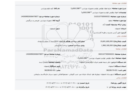 اموال توقیفی لوازم و تجهیزات ورزشی **0001398ج7