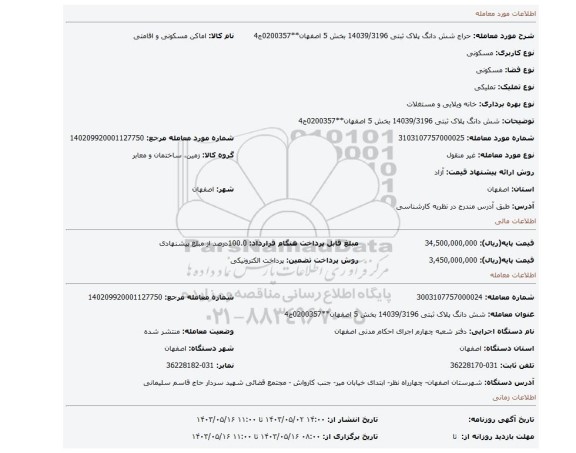 شش دانگ پلاک ثبتی 14039/3196 بخش 5 اصفهان**0200357ج4