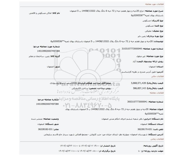 20حبه و چهار هفتم حبه از 72 حبه 6 دانگ پلاک 14458/13322 ب 5 اصفهان باستثنای بهای ثمنیه**0200536ج6