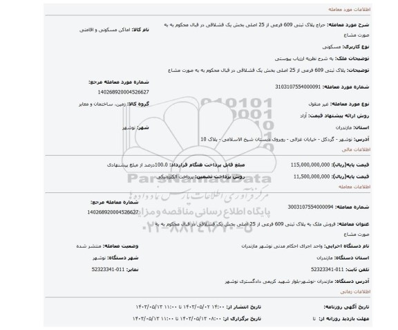 پلاک ثبتی 609 فرعی از 25 اصلی بخش یک قشلاقی در قبال محکوم به به صورت مشاع