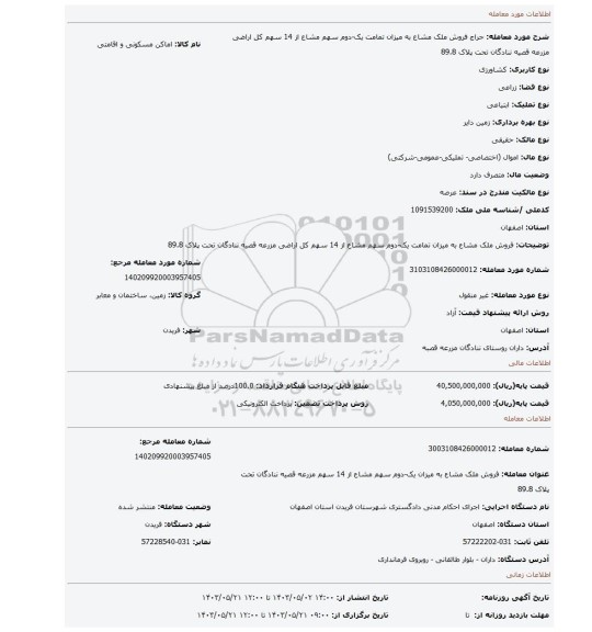 فروش ملک مشاع به میزان تمامت یک-دوم سهم مشاع از 14 سهم کل اراضی مزرعه قصیه ننادگان تحت پلاک 89.8