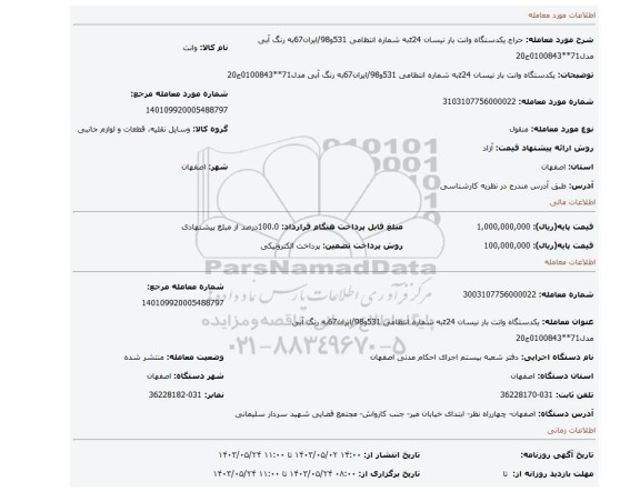 یکدستگاه وانت بار نیسان z24به شماره انتظامی 531و98/ایران67به رنگ آبی مدل71**0100843ج20