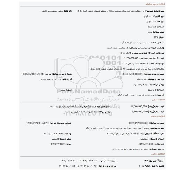 مزایده یک باب منزل مسکونی واقع در  سنقر شهرک شهدا کوچه کارگر