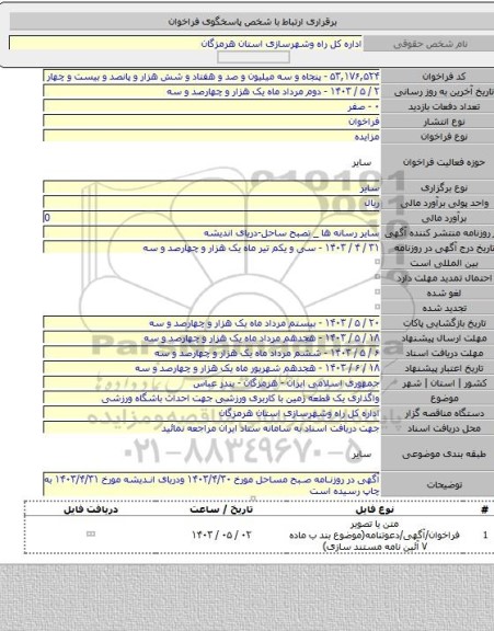 مزایده, واگذاری یک قطعه زمین با کاربری ورزشی جهت احداث باشگاه ورزشی