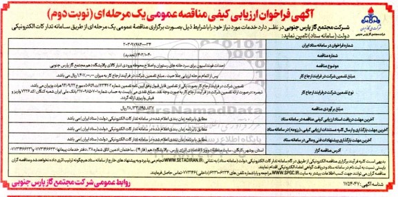 فراخوان ارزیابی کیفی  احداث فنداسیون برای سردخانه های رستوران و اصلاح محوطه ورودی - نوبت دوم