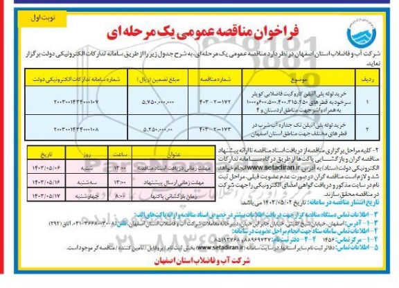 مناقصه خرید لوله پلی اتیلن کاروگیت فاضلابی ...