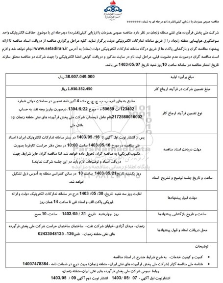 مناقصه حفاظت الکترونیک واحد سوختگیری هواپیمایی 