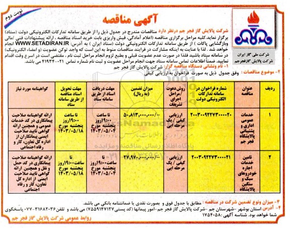 مناقصه خدمات عمومی اداری و پشتیبانی ...- نوبت دوم 