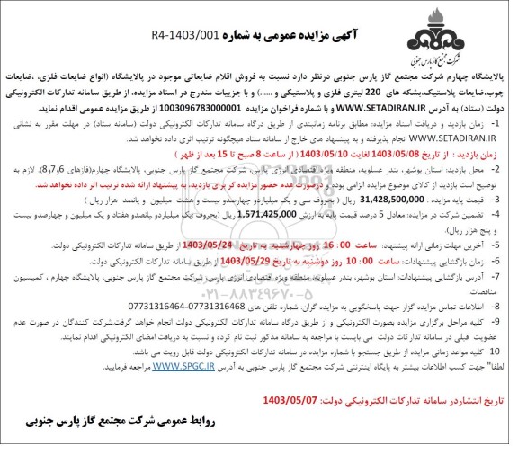 مزایده فروش اقلام ضایعاتی