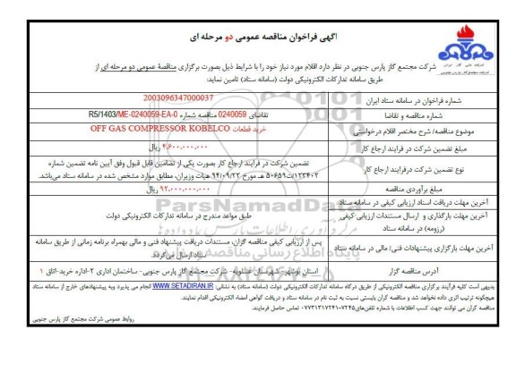 مناقصه عمومی خرید قطعات OFF GAS COMPRESSOR KOBELCO