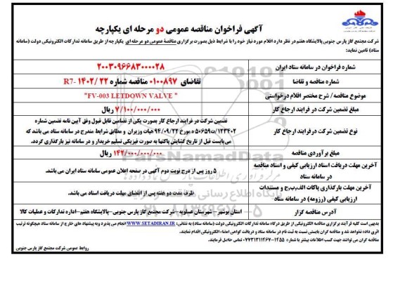 مناقصه fv-003 letdown valve