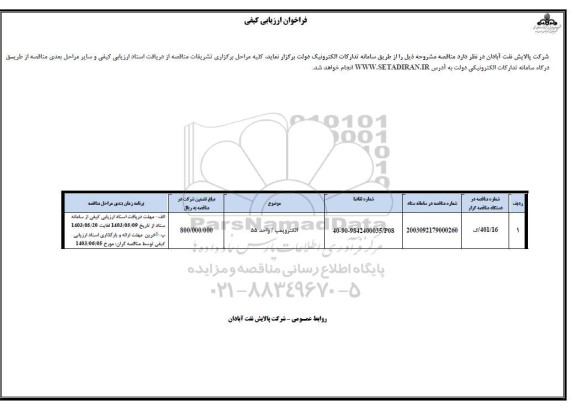 فراخوان الکتروپمپ