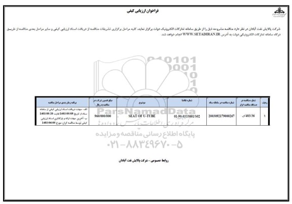 فراخوان seat of u-tube