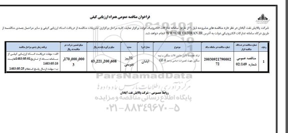 فراخوان ارزیابی کیفی ارائه خدمات تامین ماشین آلات سنگین و نیمه سنگین جهت تعمیرات اساسی واحد gf-8