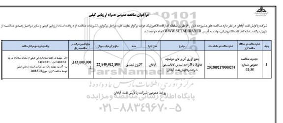 فراخوان ارزیابی کیفی جمع آوری گل و لای حوضچه های 5 تا 8 واحد تبدیل کاتالیستی (تجدید)