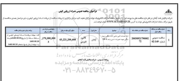 فراخوان مناقصه ارائه خدمات تامین ماشین آلات سنگین و نیمه سنگین جهت تعمیرات اساسی واحد GF-8