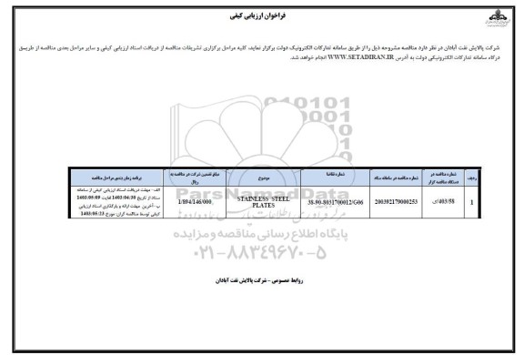 فراخوان ارزیابی کیفی STAINLESS STEEL PLATES