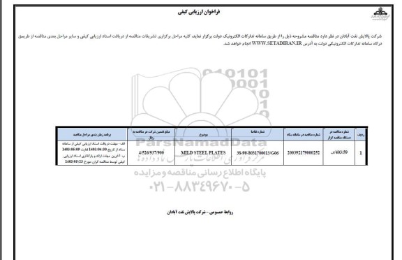 فراخوان ارزیابی کیفی MILD STEEL PLATES