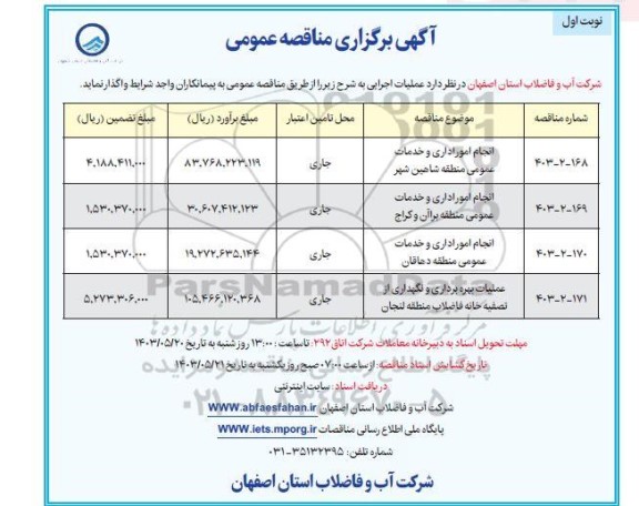 مناقصه انجام امور اداری و خدمات عمومی ....