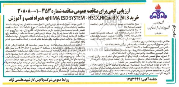 مناقصه خرید HIMA ESD SYSTEM - H51X,HIQUAD X , SIL3 به همراه نصب و آموزش- نوبت دوم