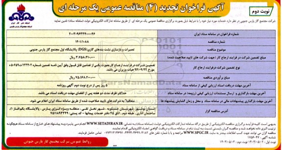 تجدید 4  مناقصه تعمیرات و بازسازی نشت بندهای گازی (DGS) پالایشگاه اول- نوبت دوم 