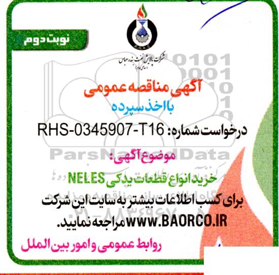 مناقصه خرید انواع قطعات یدکی NELES نوبت دوم 