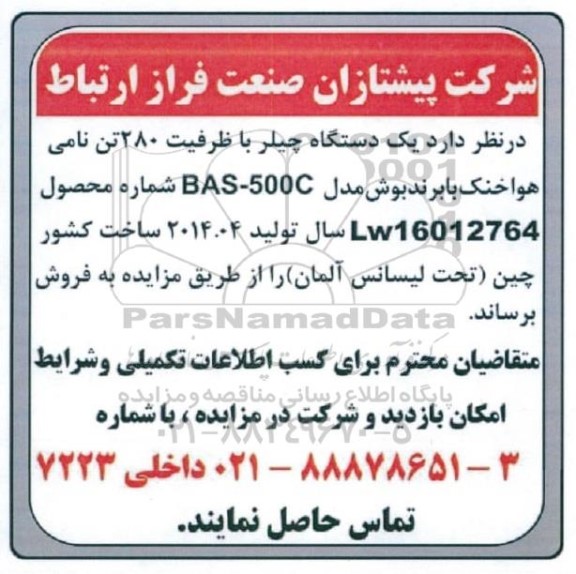 مزایده فروش یک دستگاه چیلر با ظرفیت 280 تن نامی هواخنک با برند بوش مدل BAS - 500C