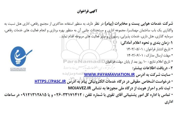 فراخوان مناقصه و مزایده  واگذاری یک باب ساختمان مهمانسرا، مجموعه اداری و ... 