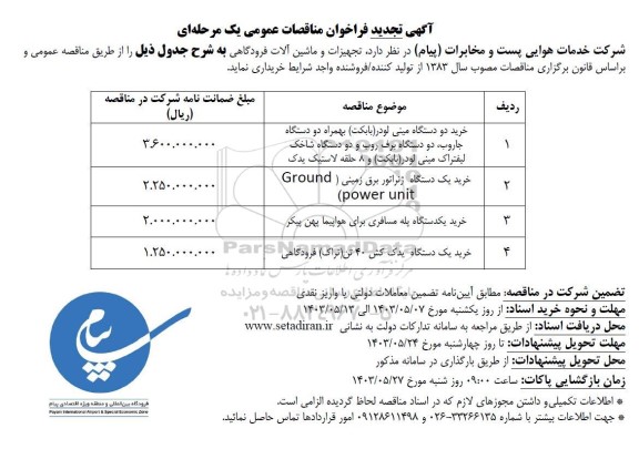 تجدید مناقصه خرید دو دستگاه مینی لودر بابکت به همراه دو دستگاه جاروب....