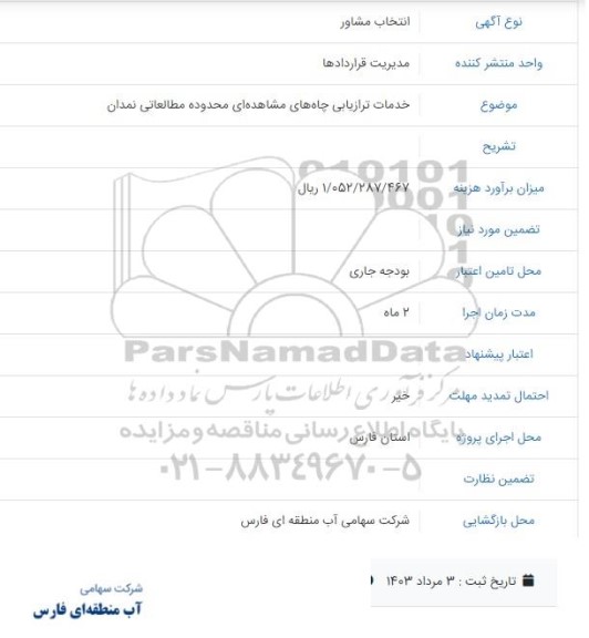 انتخاب مشاور خدمات ترازیابی چاه های مشاهده ای محدوده مطالعاتی