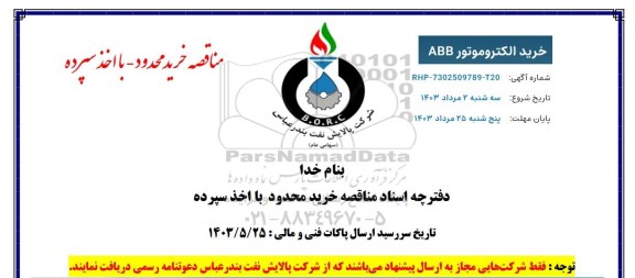 مناقصه خرید الکتروموتور ABB 