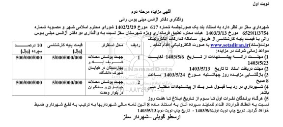 مزایده واگذاری دفاتر آژانس مینی بوس رانی - مرحله دوم نوبت اول 