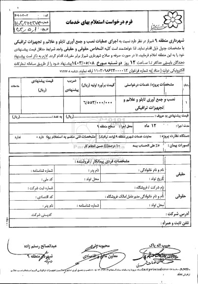 استعلام نصب و جمع آوری تابلو و علائم و تجهیزات ترافیکی