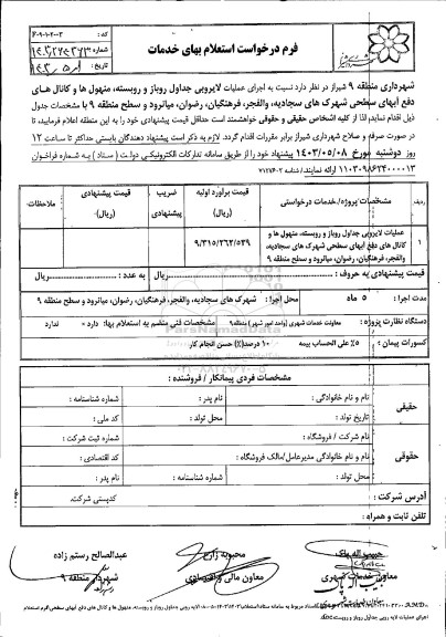 استعلام عملیات لایروبی جداول روباز و روبسته منهول ها و کانالهای دفع آبهای...