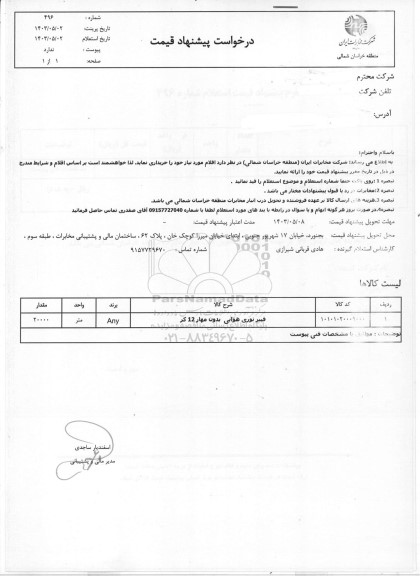 استعلام فیبرنوری هوایی بدون مهار 12 کر