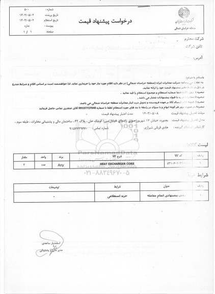 استعلام HEAT EXCHANGER CORE