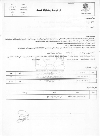 استعلام جمع آوری دکل های مخابراتی ...