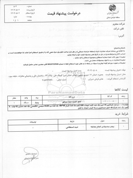 استعلام ساخت تابلو برق دیزل صفی آباد