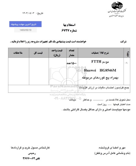 استعلام خرید مود  FTTH 