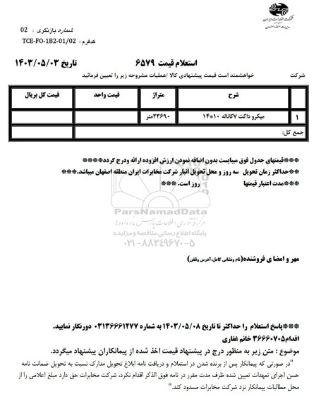 استعلام میکروداکت 7 کاناله 10*14