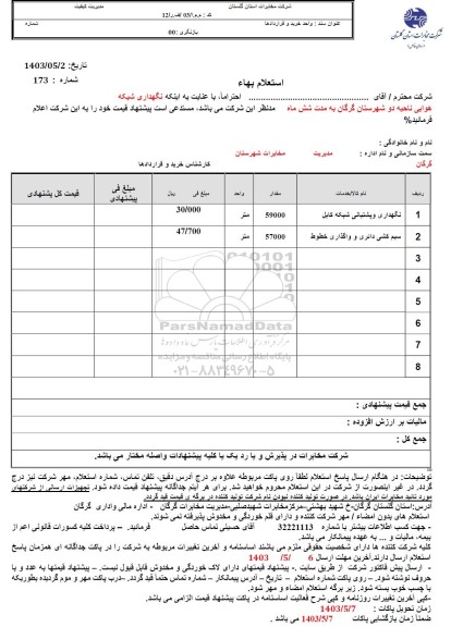 استعلام ,استعلام نگهداری و پشتیبانی شبکه کابل...