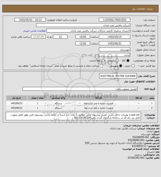 استعلام ELECTRICAL WATER CLEANER