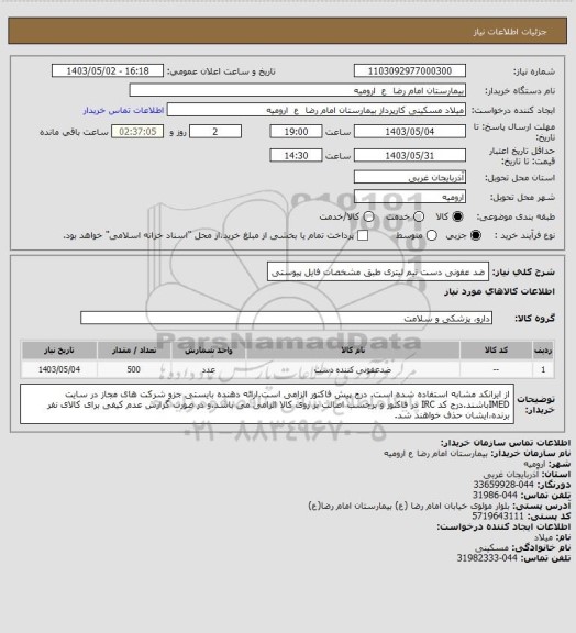 استعلام ضد عفونی دست نیم لیتری طبق مشخصات فایل پیوستی