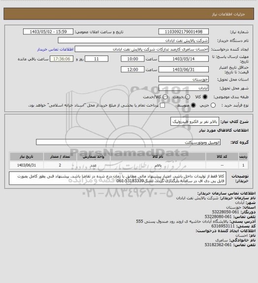 استعلام بالابر نفر بر الکترو هیدرولیک